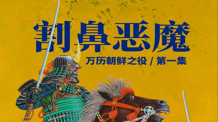 ปีศาจตัดจมูก / สงครามวั่นลี่ที่เกาหลี (ตอนที่ 1)