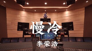 "Slow Cool" ของ Li Ronghao - ฟังเสียงดังๆ ในสตูดิโอบันทึกเสียงระดับล้านเหรียญ [ความละเอียดสูง]