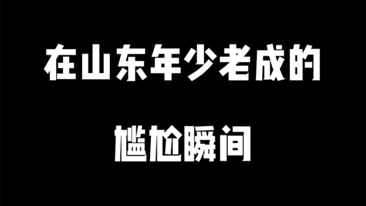 Khoảnh khắc lúng túng của người trẻ nhưng già dặn ở Sơn Đông