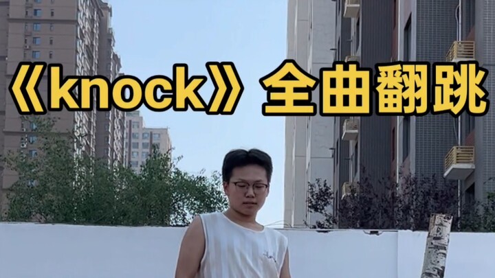 上次我发完之后，你们一直催我发全曲，这下全曲来了
