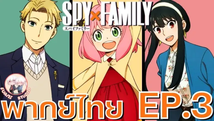 SPY X FAMILY (พากย์ไทย) ตอนที่ 3