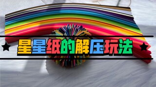 星星纸的另类玩法，手感太好了。