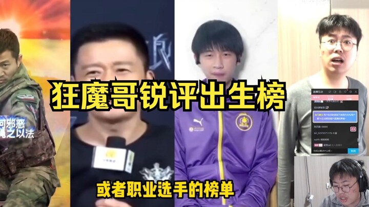 狂魔哥锐评出生榜前五，结果榜首是自己，怒喷作者要求删除视频