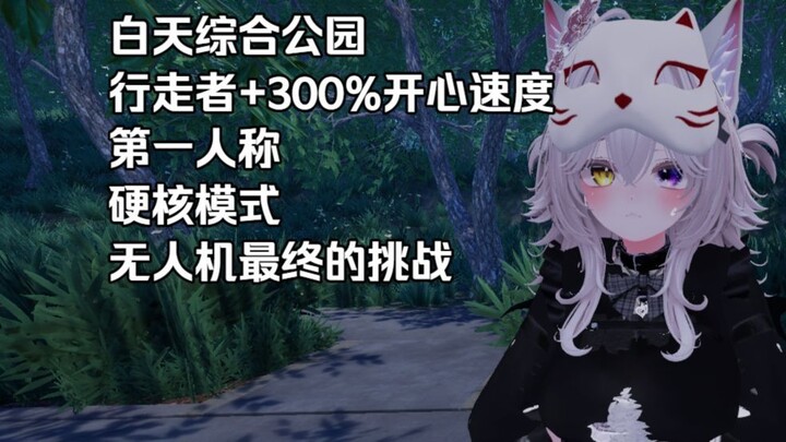 [2nd Backup] [Mashika] Daytime Walker in the Comprehensive Park – 300% Happy Speed – Drone’s Final C