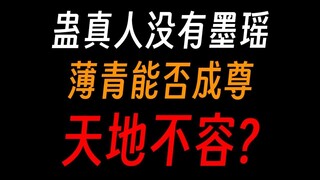 蛊真人没有墨瑶的话，薄青能否成尊，天地不容?