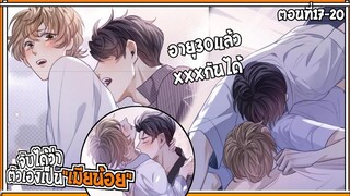 💔สปอยวาย💔ฉันเป็นเมียน้อยเขา?#17-20