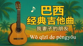 我妻子的朋友