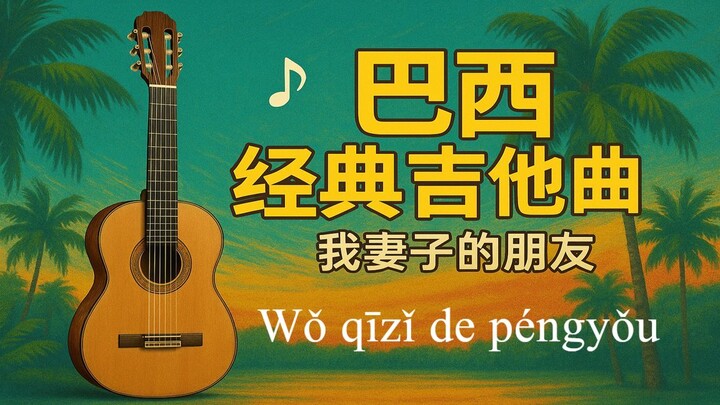 我妻子的朋友