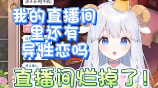 【咩栗】我的直播间还有什么异性恋留下来吗？
