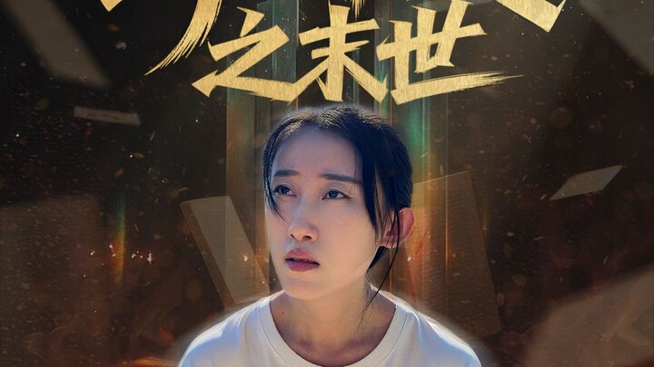 วิ่งเร็ว! นี่คือโลก末世ที่ร้อนระอุ!