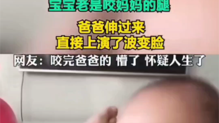 ลูกน้อยกัดขาแม่ไม่เลิก พอพ่อเอื้อมมือมาช่วย หน้าตาเปลี่ยนเป็นสายโหดทันที! ที่มา: Xing Xianfeng #ลูกน