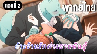 ก้าวข้ามรักต่างสายพันธุ์ [พากย์ไทย] เธอต้องสงบลงได้อยู่แล้ว