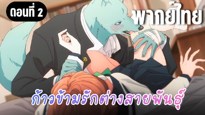 ก้าวข้ามรักต่างสายพันธุ์ [พากย์ไทย] เธอต้องสงบลงได้อยู่แล้ว