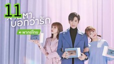 สายตาบอกว่ารัก EP 11