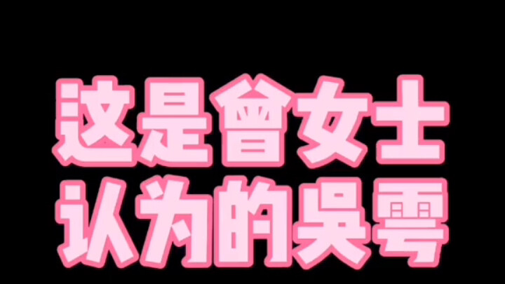 The First Time Wu Yu Met Ms. Zeng