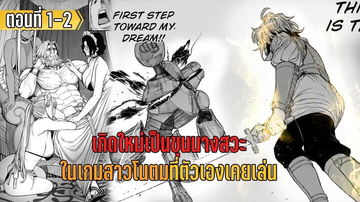 มังงะ🐡| เกิดใหม่เป็นขุนนางในเกมสาวโนตมที่ตัวเองเคยเล่น 📖 | ตอนที่ 1-2 (มาใหม่)