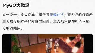 MyGo大撤退，有一说一，没人鸟丰川祥子是正确的，至少证明灯素希三人都没把祥子的复辟当回事，三人都只是在担心人格分裂的睦头。