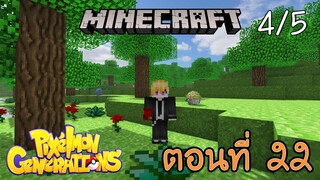 [Minecraft Pixelmon] ตอนที่ 22 - เริ่มไม่ดีใจ กับการเกิดของตำนานแล้วนะ [4/5]
