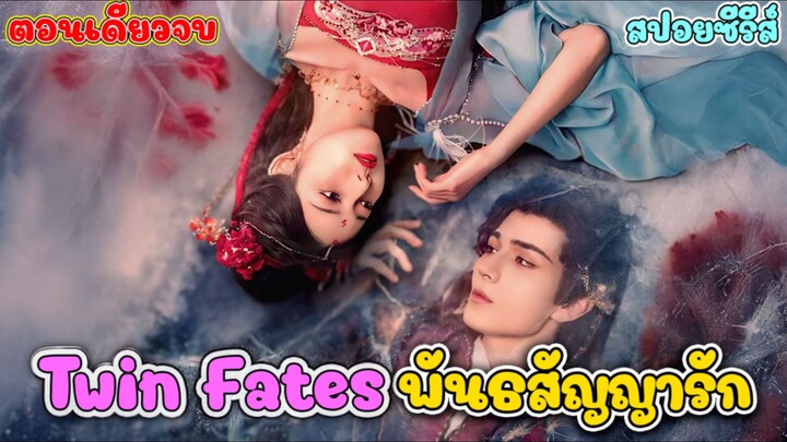 สปอยมินิซีรีส์เทพเซียน   พันธสัญญารัก Twin Fates  [ตอนเดียวจบ]
