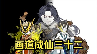 画道成仙32