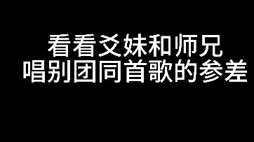 看看爻妹和师兄唱同一首歌的参差
