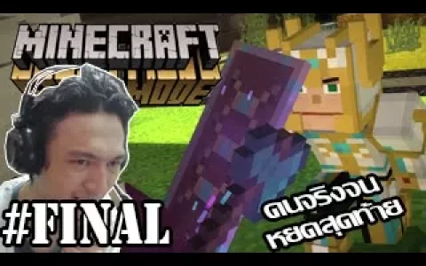 Minecraft Story Mode -คนจริงจนหยดสุดท้าย! บวกเสร็จหลับบ้านนอน!