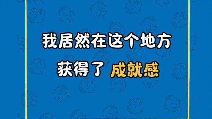 I actually found a sense of accomplishment in this very place!