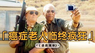 【东倾】《遗愿清单》：豆瓣9.1分的电影，2位癌症老人临死前的疯狂，感动千万人！