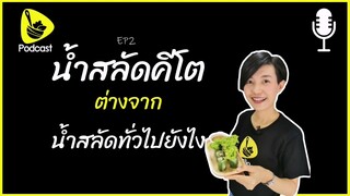 น้ำสลัดคีโต ต่างจากน้ำสลัดทั่วไปยังไง l saladcreator Podcast l EP2