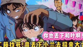 [Detective Conan Special] A plot that has never been shown on TV! Shinichi, Heiji and Kogoro left th