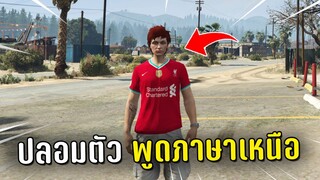 ปลอมตัวเป็นผู้เล่นใหม่พูดภาษาเหนือ แกล้งคนในเกม GTA V Roleplay