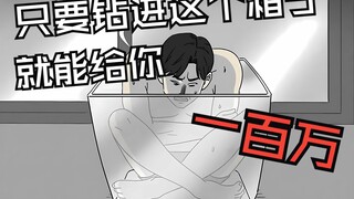 钻进这个箱子 就会给你一百万