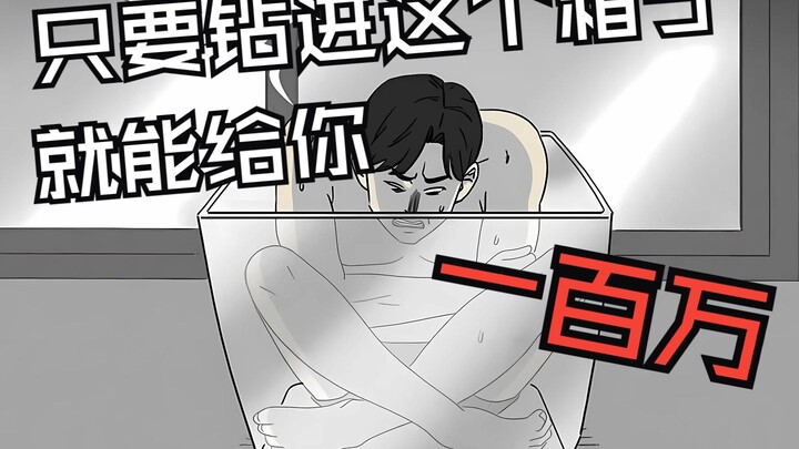 钻进这个箱子 就会给你一百万