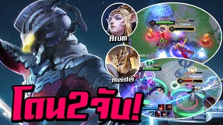 ROV : เมื่อฝั่งตรงข้ามหยิบตัวจับมา2ตัว มาเเก้ทางฟลอเรนติโน่ จะได้รำไหม??