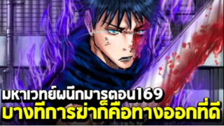 มหาเวทย์ผนึกมาร ตอน 169 เมงุมิแท็กทีมตลกตกอับ VS พวกพ่อหนุ่มใบเสร็จ!!