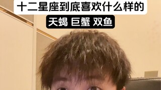 水象星座喜欢少年感的爹