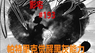 影宅193话：“桃心”的关键作用，打破璐开启的须佐！