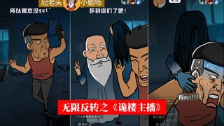 尼老头小剧场：无限反转之《诡楼主播》，最后一句划重点哦！