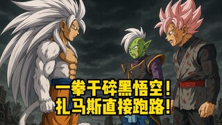 [รีสตาร์ทโกคู 17] โกคูดำโดนหมัดเดียวอัด! ซามัสวิ่งหนี