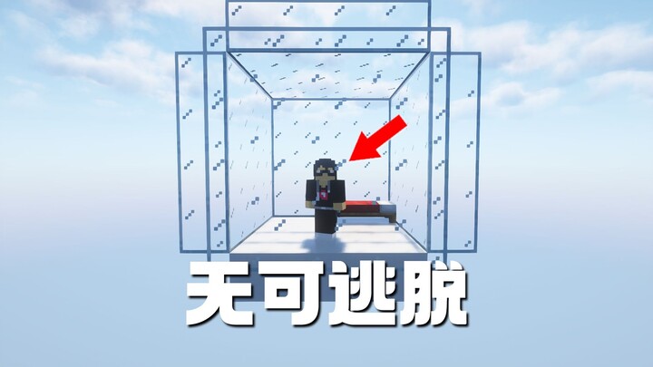 我们在MC中造了一座代码级的监狱，你能逃离这里吗？