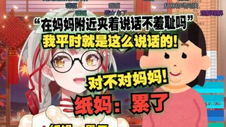 【宣小纸】“在妈妈附近夹着说话不羞耻吗”🤪我平时就是这么说话的对不对妈妈！纸妈：累了😓