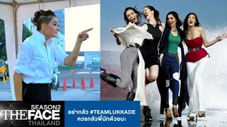 อย่ากลัว #TEAMLUKKADE ควรกลัวพี่นัทด้วย | The Face Thailand Season 2