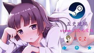 【五更琉璃】steam主题美化 | 五更残夜，琉璃曜月