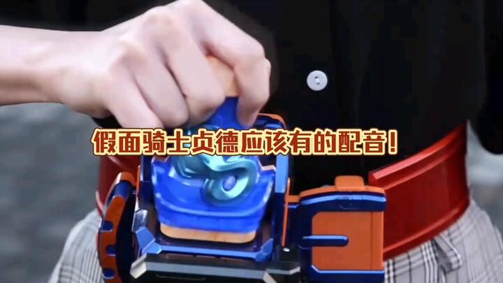 【国产配音更正！】假面骑士贞德应有的配音！