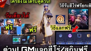 ROV ด่วน! GMแจกรับฮีโร่ฟรียกเซิฟ100%ใครยังไม่ได้รีบดู! วิธีแลกฮีโร่ฟรี AIC2022 สกินฟรีเพิ่ม!