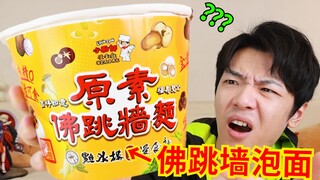 “台湾省佛跳墙泡面”？！这也太血亏了吧！鉴定网络热门奇葩泡面（1）