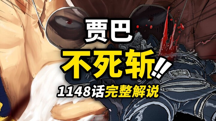 海贼王1148话完整解说！“王之左腕”贾巴斩断不死！罗宾极限缠斗神骑！神之骑士最害怕的一集！