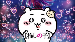 君は完璧で究極のちいかわ【推しの子/アイドル】