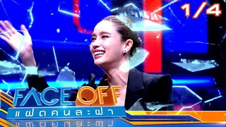 FACE OFF แฝดคนละฝา | วิว วรรณรท & คริส พีรวัส | 3 ธ.ค. 67 [1/4]