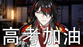 【高考加油】Vox Akuma【EN】